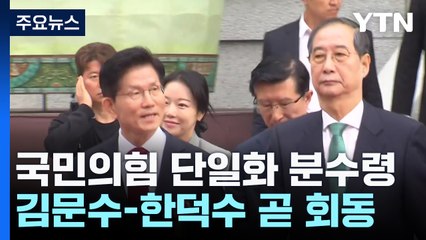국민의힘 단일화 분수령...김문수-한덕수 곧 회동 / YTN