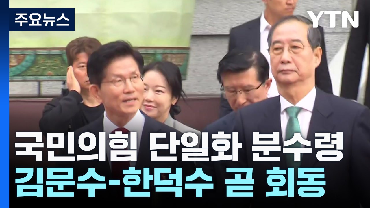 국민의힘 단일화 분수령...김문수-한덕수 곧 회동 / YTN