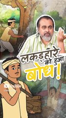 लकड़हारे को हुआ बोध! || आचार्य प्रशांत