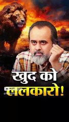 खुद को ललकारो! || आचार्य प्रशांत