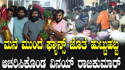 Vinay Rajkumar Birthday Celbration ಫ್ಯಾನ್ಸ್ ಜೊತೆ  Celbration ಮಾಡಿಕೊಂಡು  Vinay Rajkumar