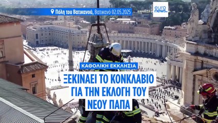 Κονκλάβιο: Ξεκίνησε το τελετουργικό αιώνων για την εκλογή του νέου Πάπα