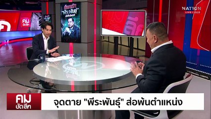 ล็อกเป้า “พีระพันธุ์” ส่อพ้นรัฐมนตรี? | รายการคมชัดลึก | 7 พ.ค. 68 | PART 1