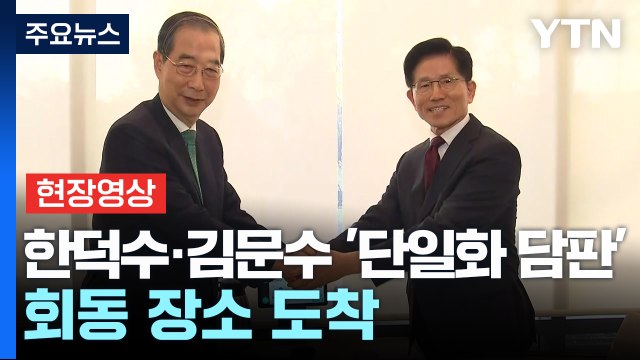 [현장영상+] 한덕수·김문수 '단일화 담판' 회동 장소 도착 / YTN