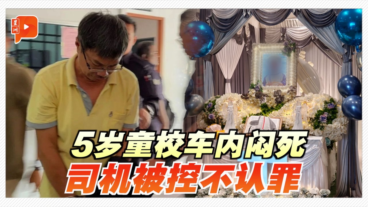 涉疏忽导致5岁童活活闷死 校车司机今面控不认罪, image size:1280x720
