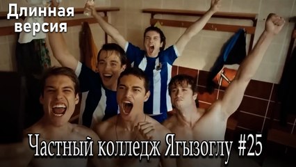 Частный колледж Ягызоглу, ВЛОГ #25