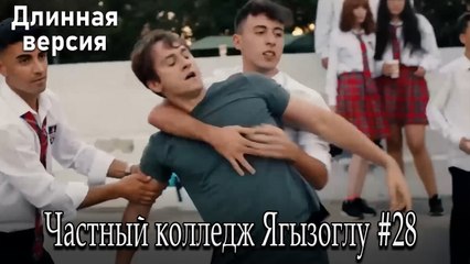 Частный колледж Ягызоглу, ВЛОГ #28
