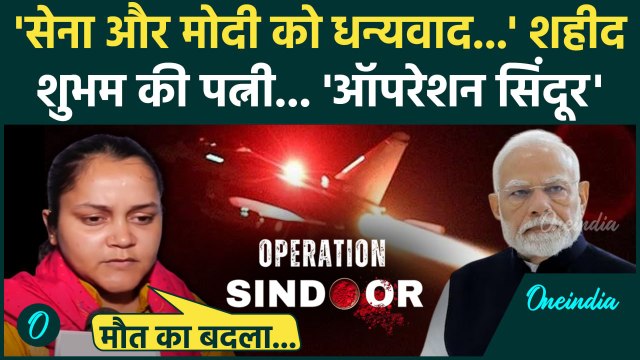 India Strikes on Pakistan: Pahalgam में मारे गए शुभम की पत्नी ने Operation Sindoor पर क्या कहा?