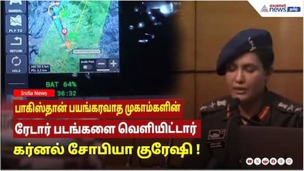 பாகிஸ்தான் பயங்கரவாத முகாம்களின் ரேடார் படங்களை வெளியிட்டார் கர்னல் சோபியா குரேஷி !