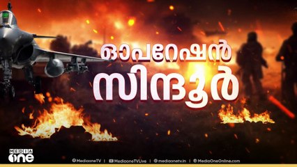 പാകിസ്താന് അതിശക്തമായ മറുപടി;മിസൈലാക്രമണം 9 ഭീകരാക്രമണ കേന്ദ്രങ്ങളിൽ