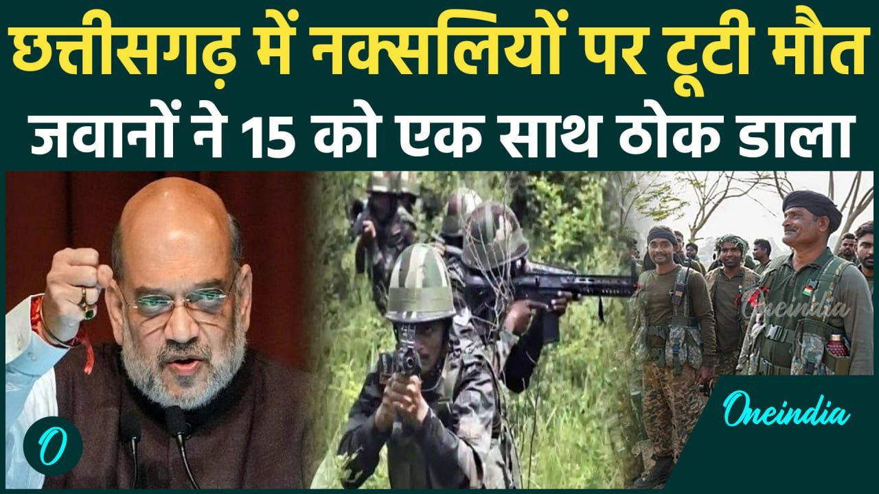Chhattisgarh Naxal Encounter: Bijapur एनकाउंटर में 15 नक्सली ढेर, सुरक्षाबलों का एक्शन | वनइंडिया