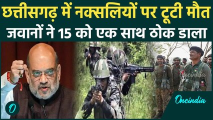 Chhattisgarh Naxal Encounter: Bijapur एनकाउंटर में 15 नक्सली ढेर, सुरक्षाबलों का एक्शन | वनइंडिया