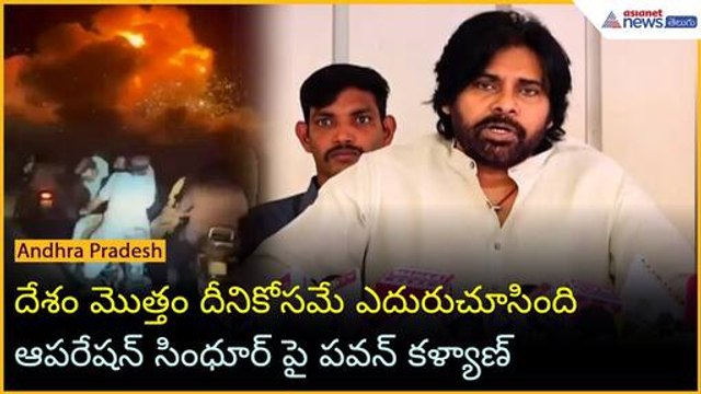 దేశం మొత్తం దీనికోసమే ఎదురుచూసింది: ఆపరేషన్ సింధూర్ పై పవన్ కళ్యాణ్ | Asianet News Telugu