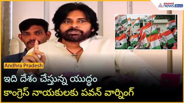 ఇది దేశం చేస్తున్న యుద్ధం కాంగ్రెస్ నాయకులకు పవన్ కళ్యాణ్ వార్నింగ్ | Operation Sindoor | Asianet