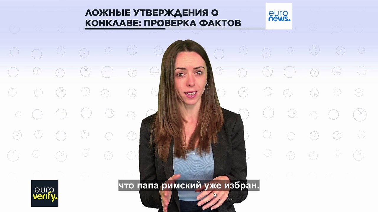 Дезинформация и теории заговора распространяются по мере начала папского конклава