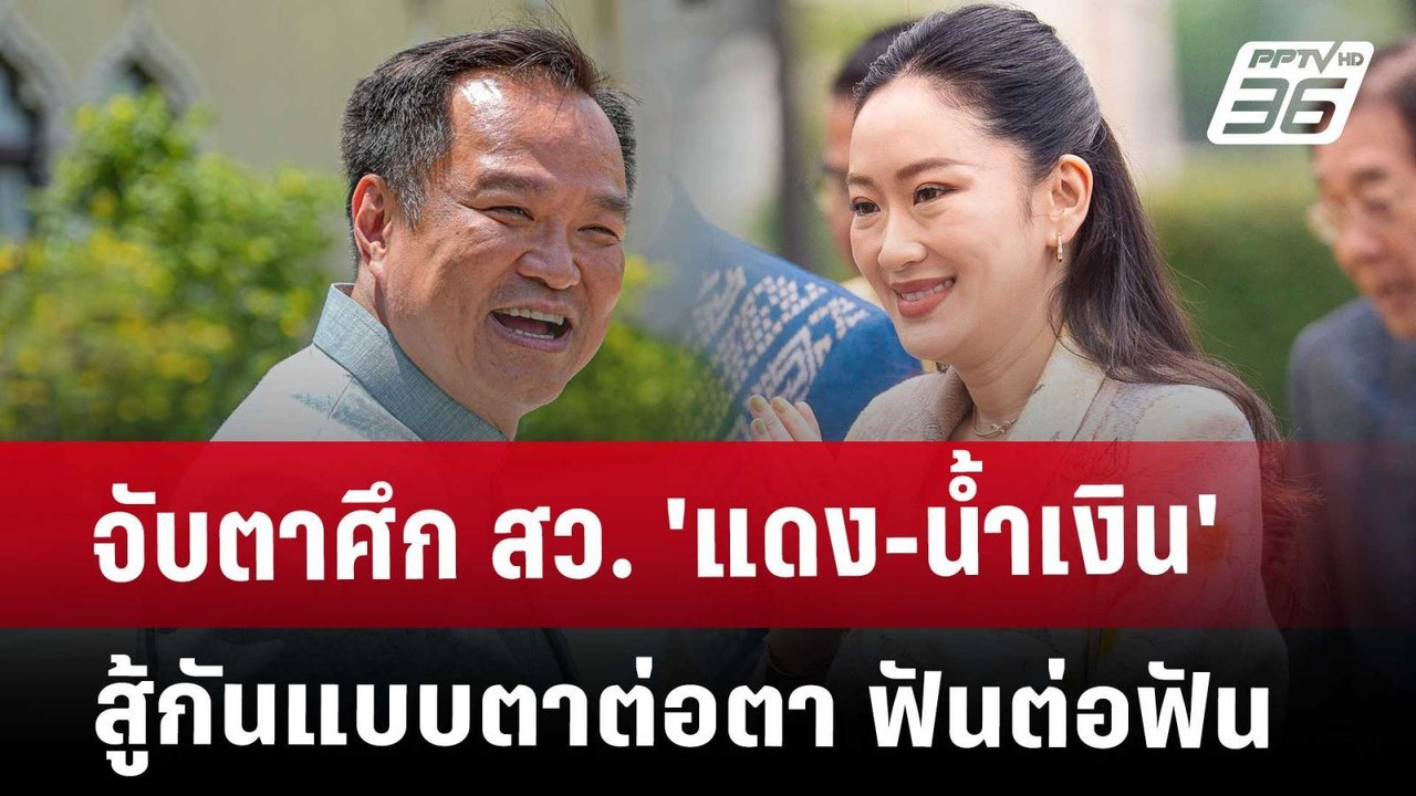 จับตาศึก สว. 'แดง-น้ำเงิน' สู้กันแบบตาต่อตา ฟันต่อฟัน | จับข่าวคุย | 7 พ.ค. 68