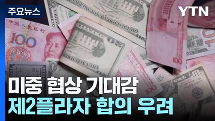 미중 협상 기대감-제2플라자 합의 우려...환율 1,380원대로 급락 / YTN