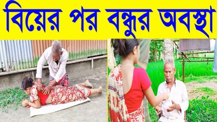 Biye Er Por Bondhur Obostha 😂 | বন্ধুর বিয়ের পর অবস্থা | Funny Bangla Video 2025
