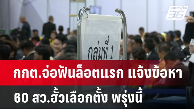 กกต.จ่อฟันล็อตแรก แจ้งข้อหา 60 สว.ฮั้วเลือกตั้ง พรุ่งนี้ | เข้มข่าวเย็น | 7 เม.ย.68