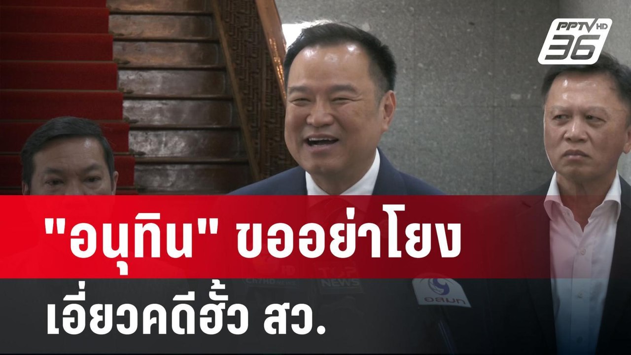 "อนุทิน" ขออย่าโยงเอี่ยวคดีฮั้ว สว. | เข้มข่าวเ...