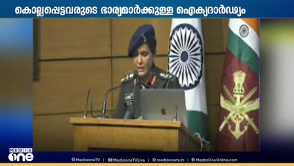 സ്ത്രീകളുടെ കണ്ണീരിന് മറുപടി; കൊല്ലപ്പെട്ടവരുടെ ഭാര്യമാർക്കുള്ള ഐക്യദാർഢ്യം