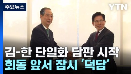 김문수-한덕수 '단일화 담판' 시작...단일화 시점 등 합의 관심 / YTN