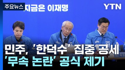 민주, '한덕수' 집중 공세...'무속 논란' 공식 제기 / YTN