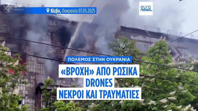 Πόλεμος στην Ουκρανία: Τουλάχιστον δύο νεκροί από ρωσικούς πυραύλους και drones που έπληξαν το Κίεβο