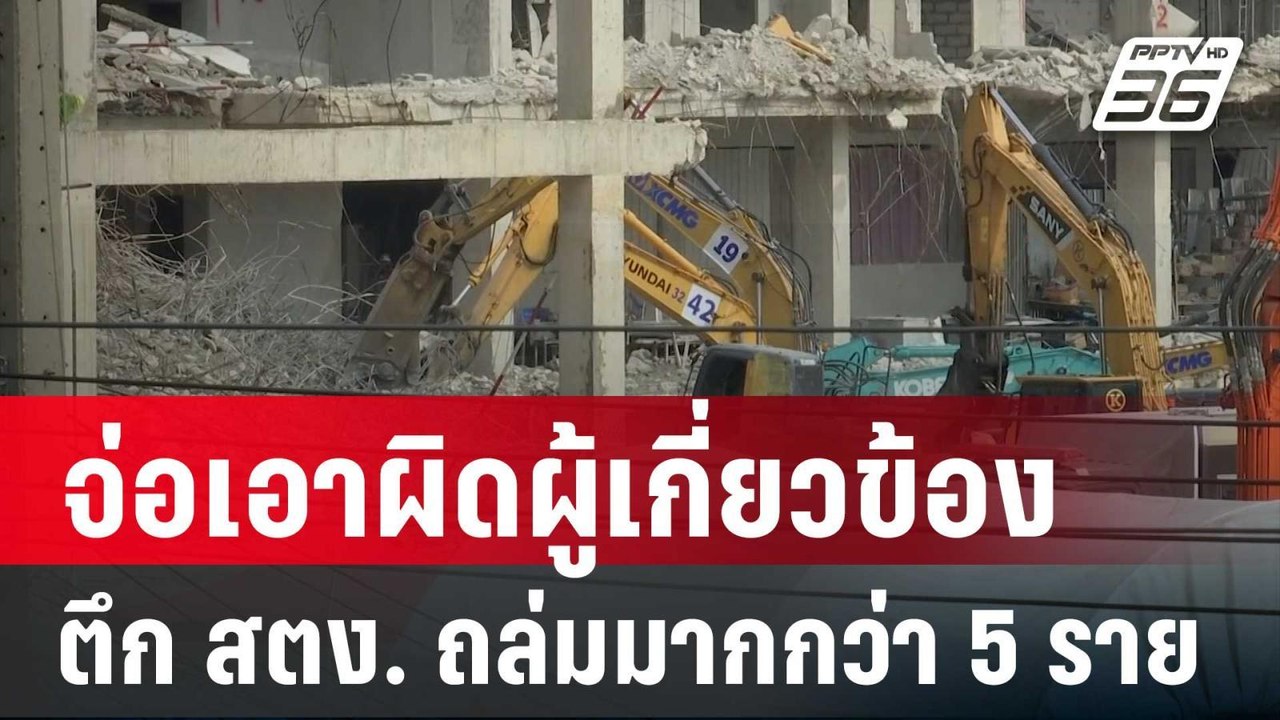 จ่อเอาผิดผู้เกี่ยวข้องตึก สตง. ถล่มมากกว่า 5 รา...