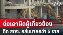 จ่อเอาผิดผู้เกี่ยวข้องตึก สตง. ถล่มมากกว่า 5 ราย | เข้มข่าวเย็น | 7 พ.ค. 68