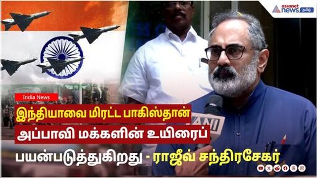 இந்தியாவை மிரட்ட பாகிஸ்தான் அப்பாவி மக்களின் உயிரைப் பயன்படுத்துகிறது ! ராஜீவ் சந்திரசேகர் பேட்டி !