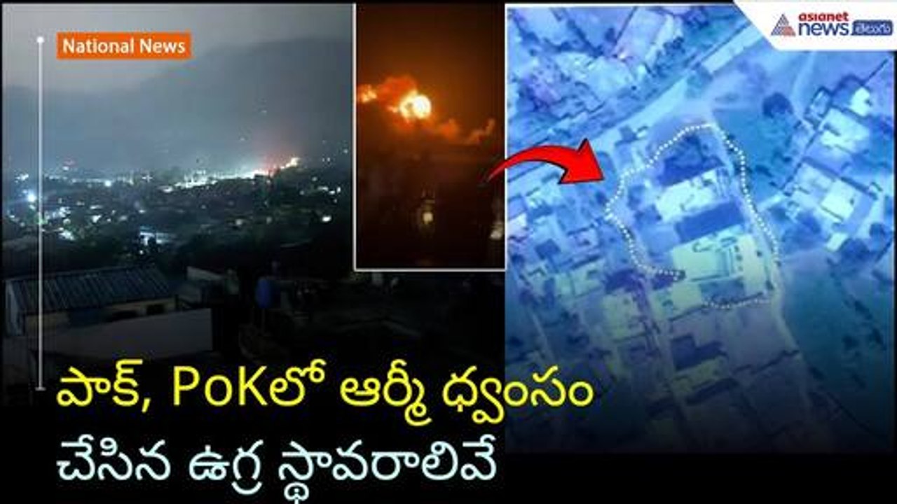 పాక్, PoKలో ఆర్మీ ధ్వంసం చేసిన ఉగ్ర స్థావరాలివే | Operation Sindoor | Indian Army | Asianet Telugu