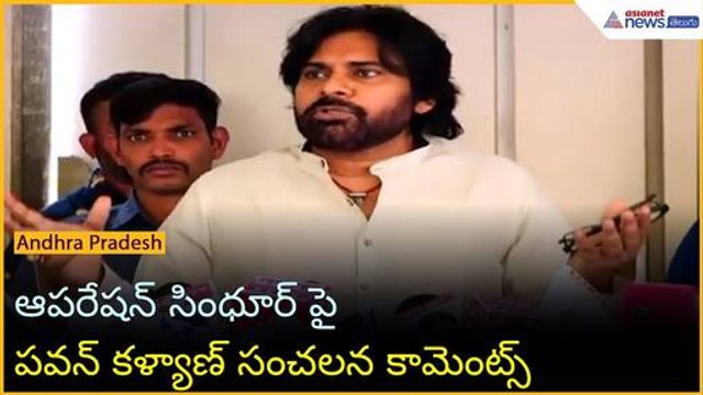 Operation Sindoor: ఆపరేషన్ సింధూర్ పై పవన్ కళ్యాణ్ సంచలన కామెంట్స్ | Asianet News Telugu