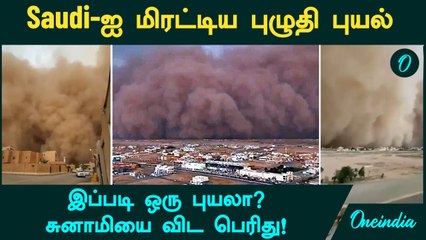Saudi Arabia Dust Storm | Saudi-ஐ மிரட்டிய புழுதி புயல்! சுனாமியை விட பெரிது! | Oneindia Tamil