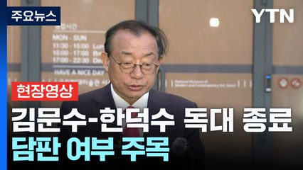 [현장영상+] 김문수-한덕수 독대 종료 / YTN