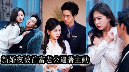 [Engsub] Forced to marry a cursed, ugly CEO,she was shocked by his tenderness on their wedding night