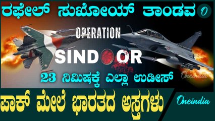 Operation Sindoor | ಪಾಕಿಸ್ತಾನದ ಉಗ್ರ ನೆಲೆಗಳ ಮೇಲೆ ರಫೇಲ್ ಸುಖೋಯ್ ಯುದ್ಧ ವಿಮಾನಗಳ ಆರ್ಭಟ