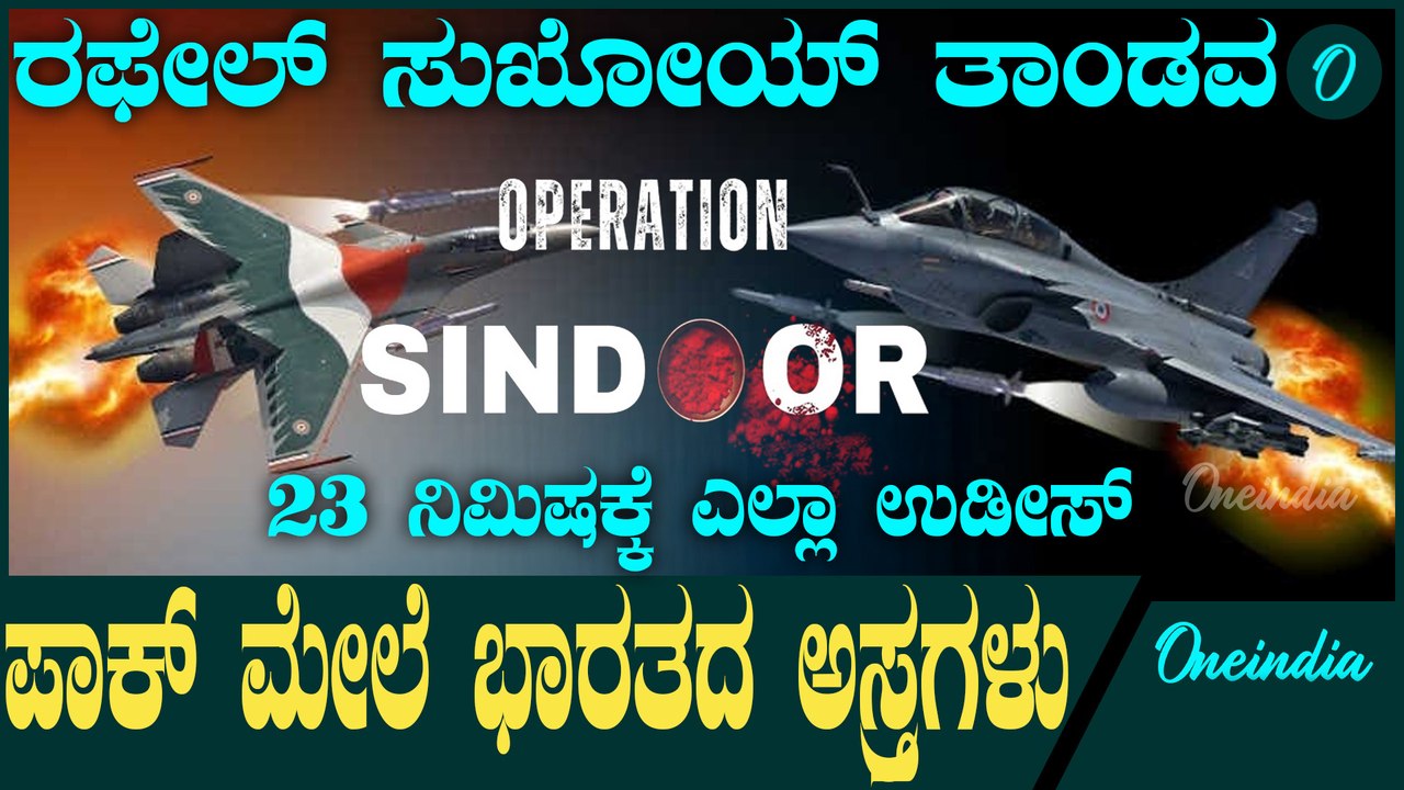 Operation Sindoor | ಪಾಕಿಸ್ತಾನದ ಉಗ್ರ ನೆಲೆಗಳ ಮೇಲೆ ರಫೇಲ್ ಸುಖೋಯ್ ಯುದ್ಧ ವಿಮಾನಗಳ ಆರ್ಭಟ