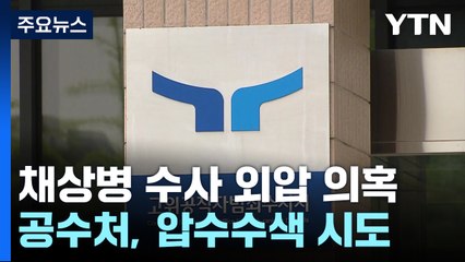 공수처, '채상병 외압' 대통령실 압수수색 시도..."집행 중지" / YTN