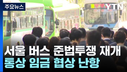 서울 버스 준법투쟁 재개...'대표자 회의' 분기점 될 듯 / YTN