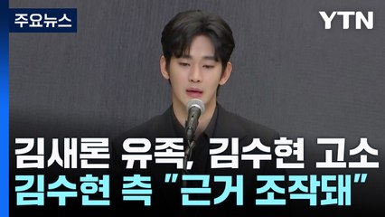 고 김새론 유족, 아동복지법 위반 고소...김수현 측 "근거 조작돼" / YTN