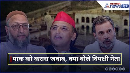 राहुल गांधी, ओवैसी से लेकर अखिलेश यादव तक, Operation Sindoor पर क्या बोले विपक्षी नेता
