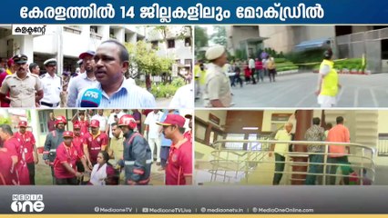 അടിയന്തര സാഹചര്യത്തെ എങ്ങനെ നേരിടണം? mock drillLL