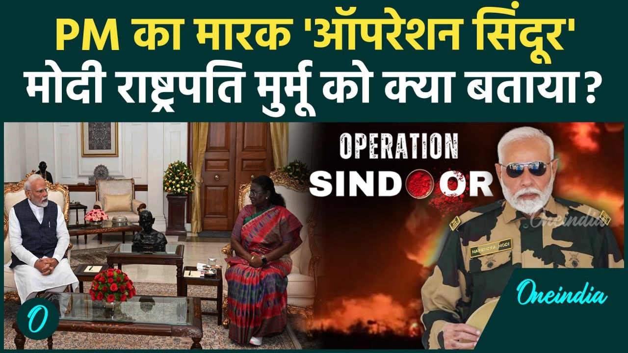 Operation Sindoor: PM Modi ने राष्ट्रपति को बताया कैसे किया Pakistan आतंक का खात्मा | वनइंडिया हिंदी