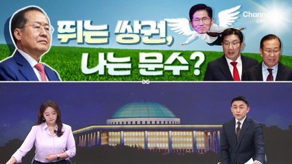 [여랑야랑]서울 대전 찍고 유턴? / 뛰는 쌍권, 나는 문수? / 이재명, 영혼 체인지?