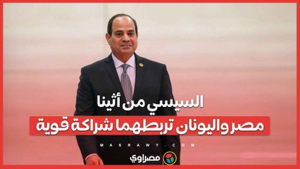 السيسي من أثينا: مصر واليونان تربطهما شراكة قوية