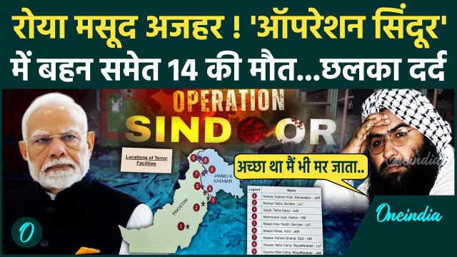 India Pakistan War: ऑपरेशन सिंदूर में मसूद अजहर का परिवार तबाह | Operation Sindoor | वनइंडिया हिंदी