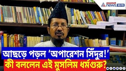‘অপারেশন সিঁদুর’-এ সেনাকে সমর্থনে সরব হলেন এই মুসলিম ধর্মগুরু, কী বললেন? | Operation Sindoor | India