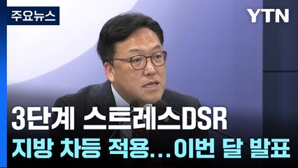 3단계 스트레스DSR, 지방 차등 적용...이번 달 발표 / YTN