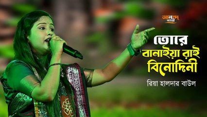 তোরে বানাইয়া রাই বিনোদিনী | Tore Banaiya Rai Binodini | শিল্পী রিয়া হালদার বাউল | Ananda Lahori Baul Song
